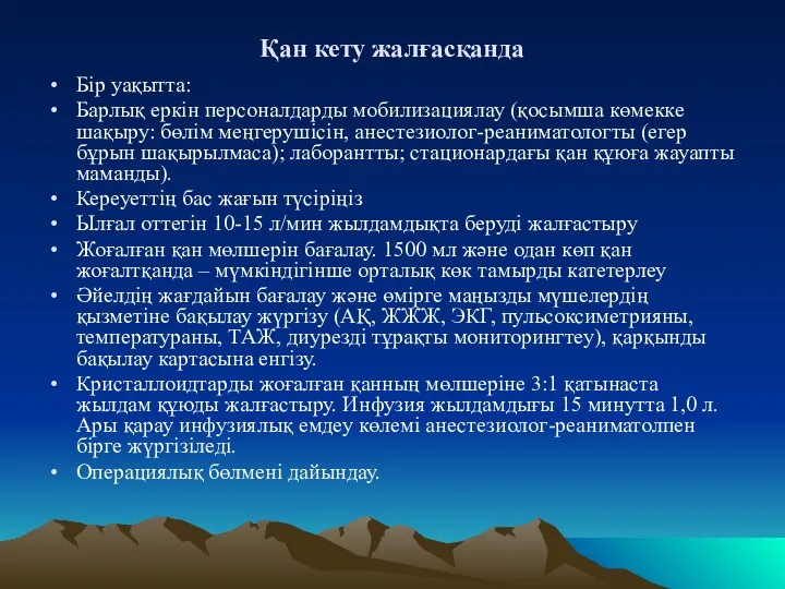 Қан кету жалғасқанда Бір уақытта: Барлық еркін персоналдарды мобилизациялау (қосымша