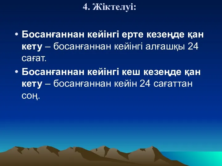 4. Жіктелуі: Босанғаннан кейінгі ерте кезеңде қан кету – босанғаннан