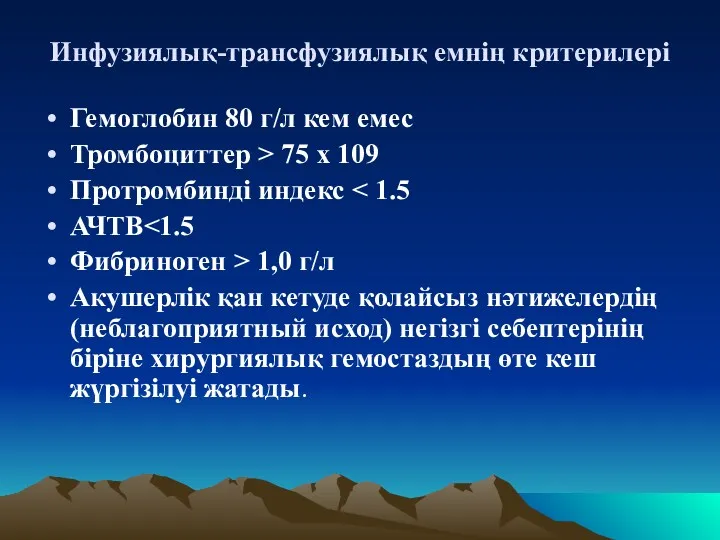 Инфузиялық-трансфузиялық емнің критерилері Гемоглобин 80 г/л кем емес Тромбоциттер >