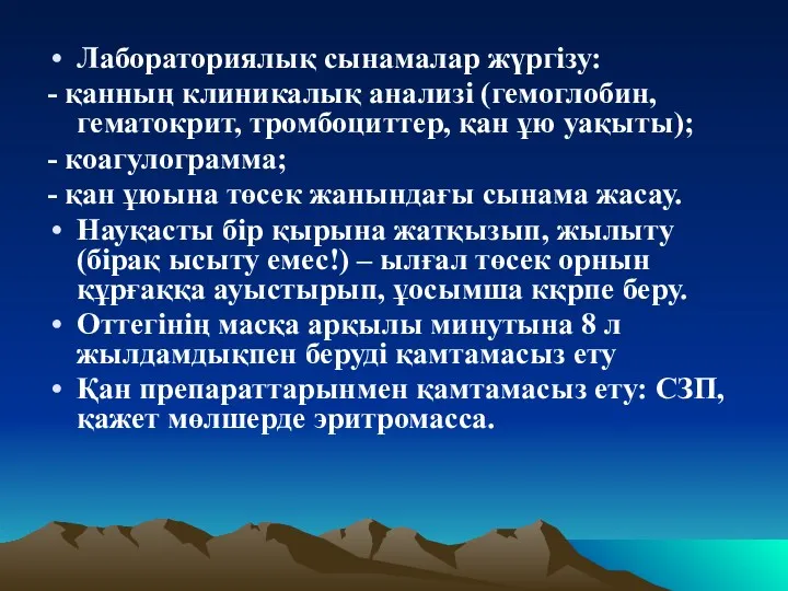 Лабораториялық сынамалар жүргізу: - қанның клиникалық анализі (гемоглобин, гематокрит, тромбоциттер,