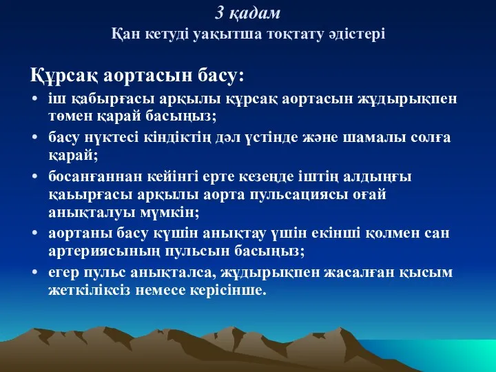 3 қадам Қан кетуді уақытша тоқтату әдістері Құрсақ аортасын басу: