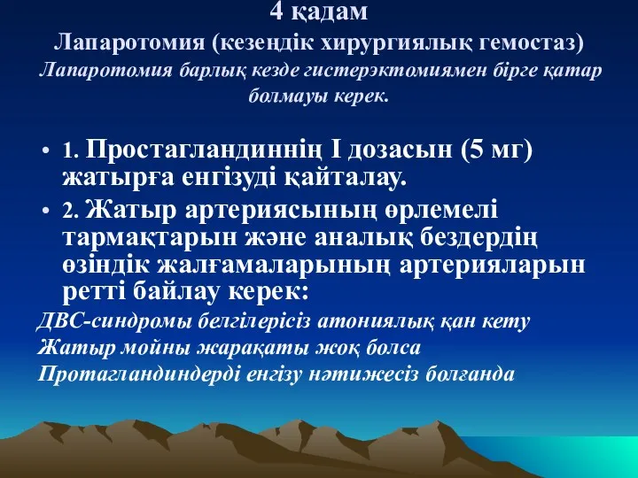 4 қадам Лапаротомия (кезеңдік хирургиялық гемостаз) Лапаротомия барлық кезде гистерэктомиямен