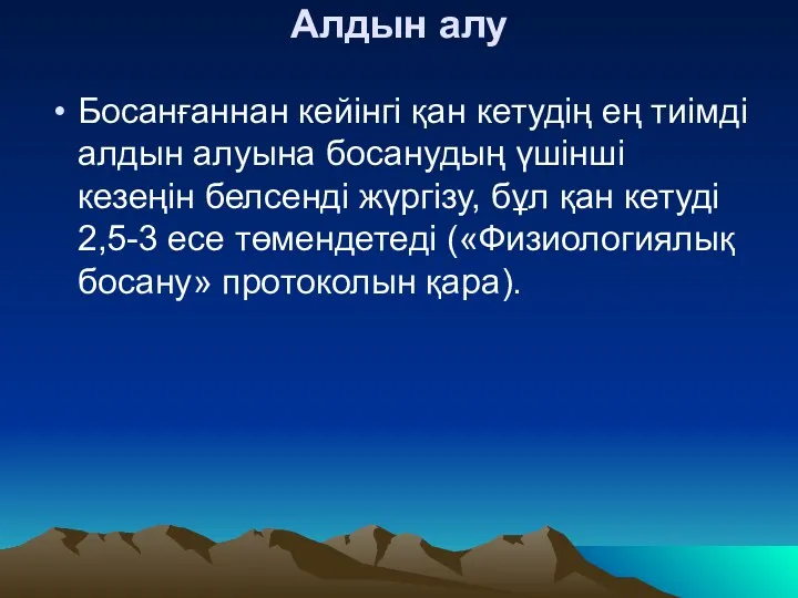 Алдын алу Босанғаннан кейінгі қан кетудің ең тиімді алдын алуына