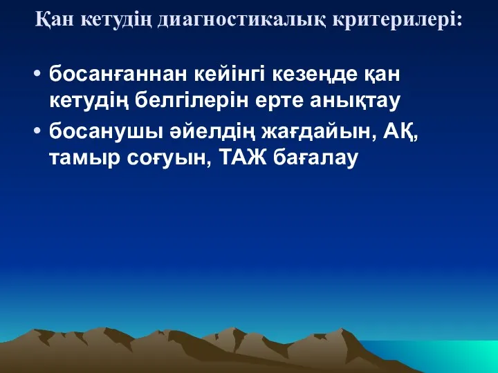 Қан кетудің диагностикалық критерилері: босанғаннан кейінгі кезеңде қан кетудің белгілерін