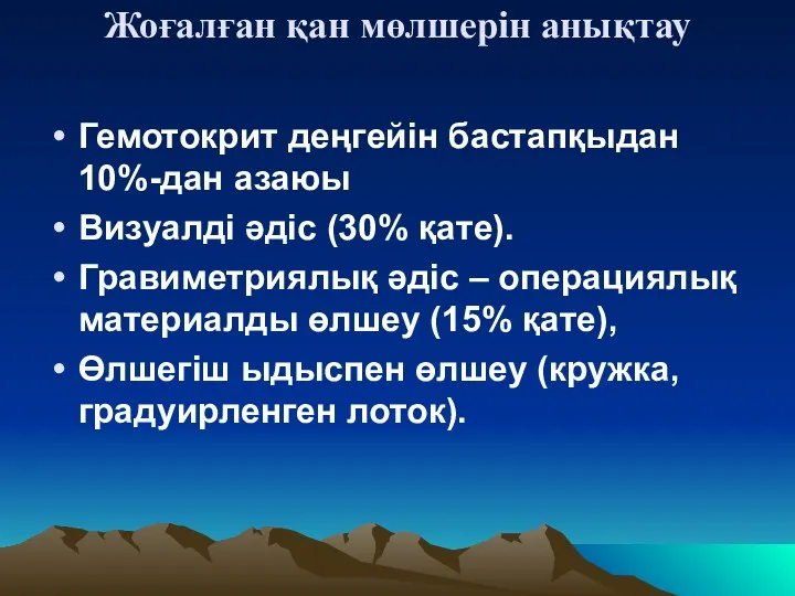 Жоғалған қан мөлшерін анықтау Гемотокрит деңгейін бастапқыдан 10%-дан азаюы Визуалді