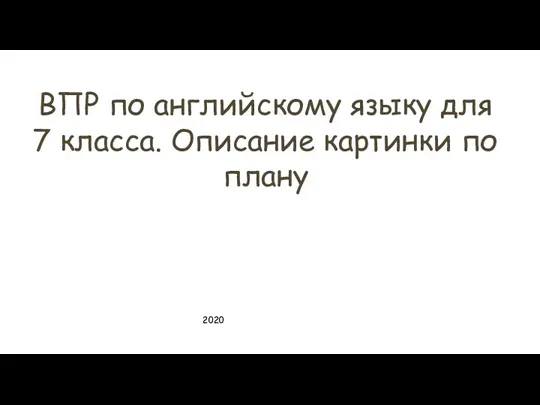 ВПР по английскому языку для 7 класса. Описание картинки по плану