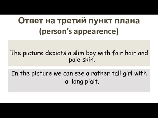 Ответ на третий пункт плана (person’s appearence) The picture depicts