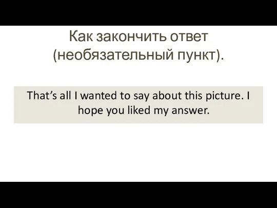 Как закончить ответ (необязательный пункт). That’s all I wanted to