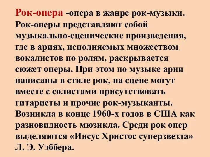 Рок-опера -опера в жанре рок-музыки. Рок-оперы представляют собой музыкально-сценические произведения,