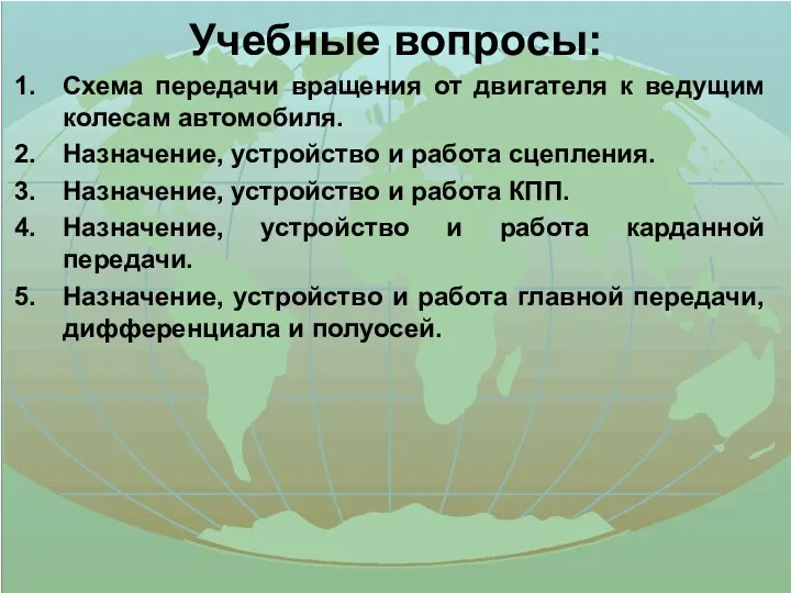 Учебные вопросы: Схема передачи вращения от двигателя к ведущим колесам