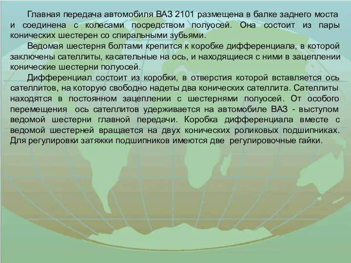 Главная передача автомобиля ВАЗ 2101 размещена в балке заднего моста