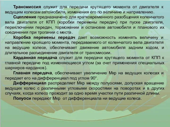 Трансмиссия служит для передачи крутящего момента от двигателя к ведущим