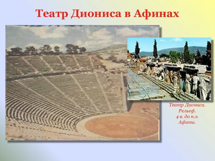 Театр Диониса в Афинах Театр Диониса. Рельеф. 4 в. до н.э. Афины.