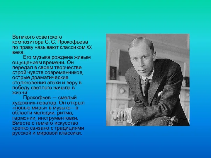 Великого советского композитора С. С. Прокофьева по праву называют классиком XX века. Его