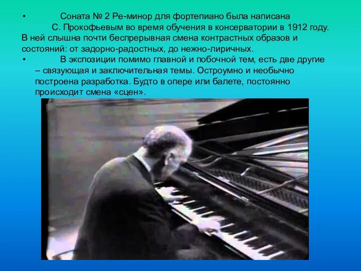 Соната № 2 Ре-минор для фортепиано была написана С. Прокофьевым во время обучения