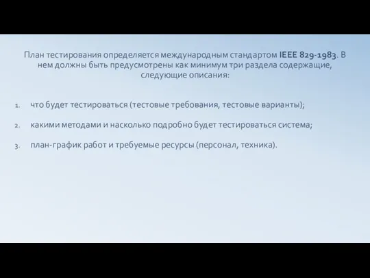 План тестирования определяется международным стандартом IEEE 829-1983. В нем должны