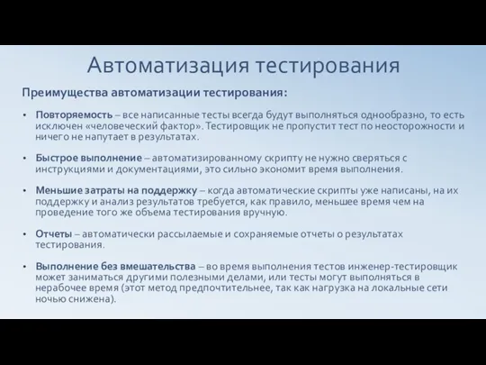 Автоматизация тестирования Преимущества автоматизации тестирования: Повторяемость – все написанные тесты