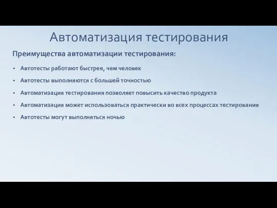 Автоматизация тестирования Преимущества автоматизации тестирования: Автотесты работают быстрее, чем человек