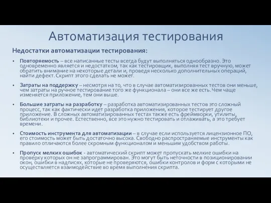 Автоматизация тестирования Недостатки автоматизации тестирования: Повторяемость – все написанные тесты