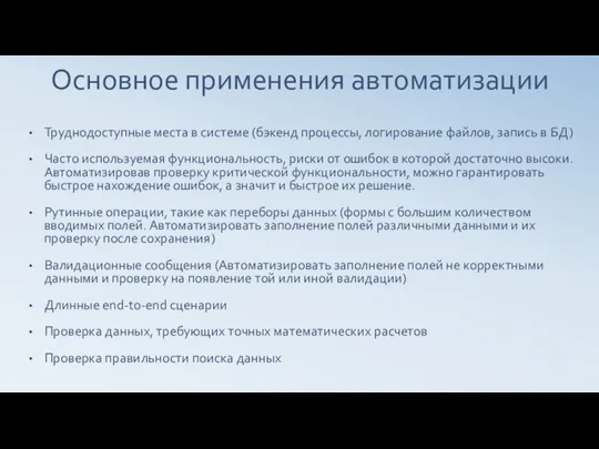 Основное применения автоматизации Труднодоступные места в системе (бэкенд процессы, логирование