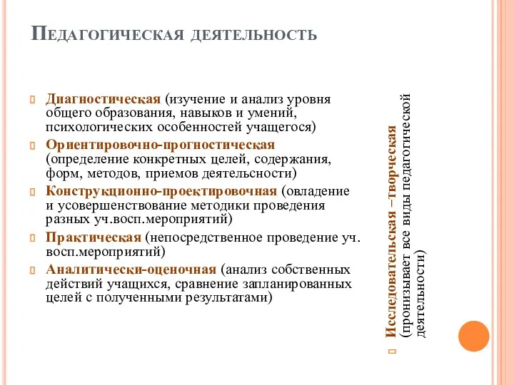 Педагогическая деятельность Диагностическая (изучение и анализ уровня общего образования, навыков