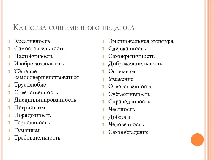 Качества современного педагога Креативность Самостоятельность Настойчивость Изобретательность Желание самосовершенствоваться Трудолюбие