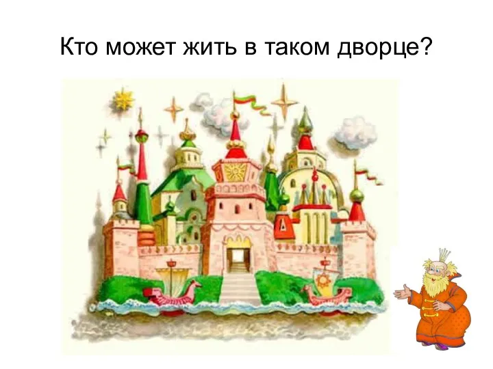 Кто может жить в таком дворце?