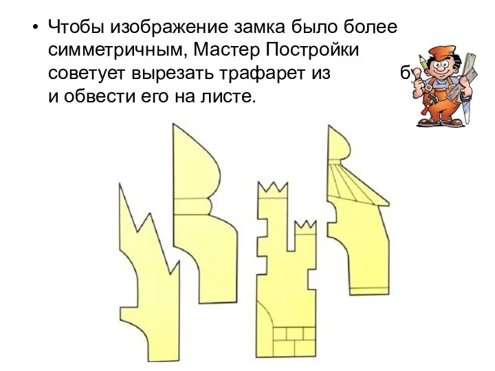 Чтобы изображение замка было более симметричным, Мастер Постройки советует вырезать трафарет из бумаги