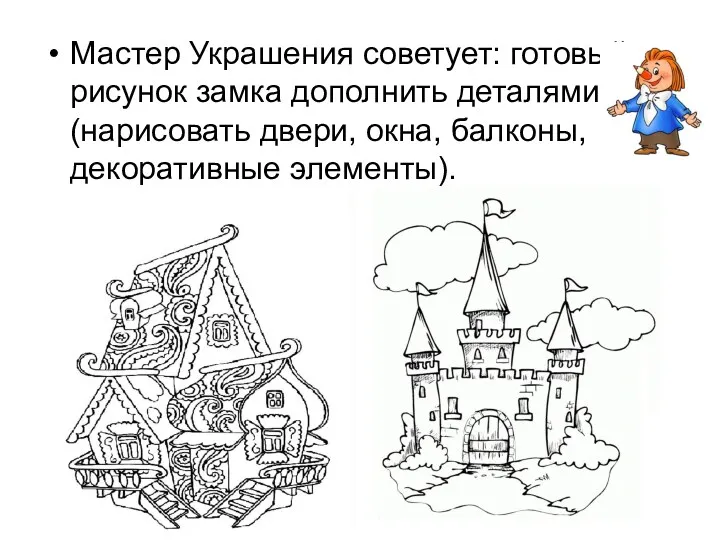 Мастер Украшения советует: готовый рисунок замка дополнить деталями (нарисовать двери, окна, балконы, декоративные элементы).