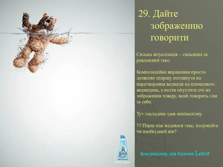 29. Дайте зображенню говорити Сильна візуалізація – сильніша за рекламний текс. Композиційне вирішення