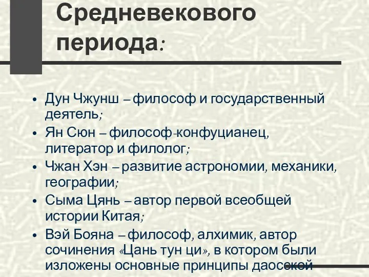 Выдающиеся мыслители Средневекового периода: Дун Чжунш – философ и государственный