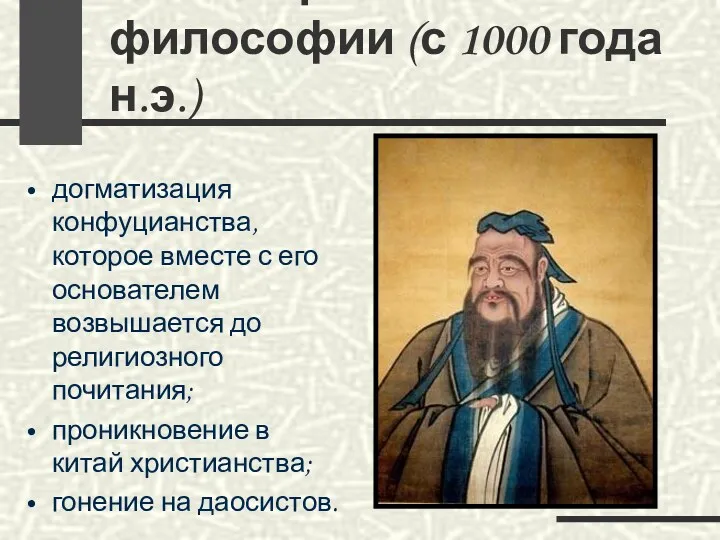 Новое время китайской философии (с 1000 года н.э.) догматизация конфуцианства,