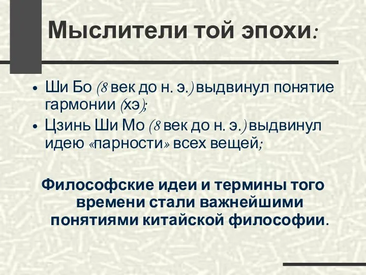 Мыслители той эпохи: Ши Бо (8 век до н. э.)