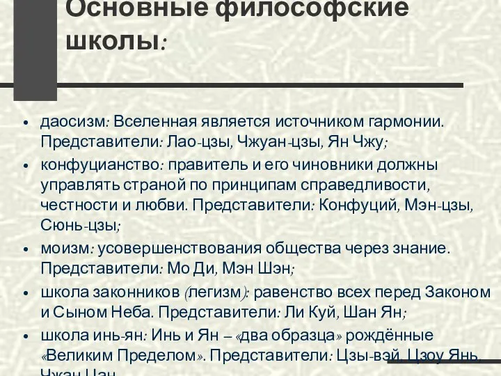 Основные философские школы: даосизм: Вселенная является источником гармонии. Представители: Лао-цзы,