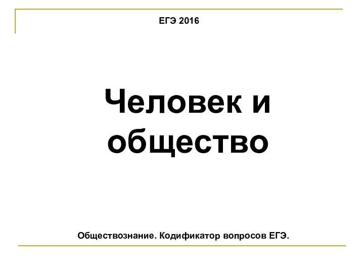 Обществознание. Кодификатор вопросов ЕГЭ. Человек и общество ЕГЭ 2016