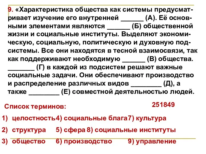 9. «Характеристика общества как системы предусмат- ривает изучение его внутренней