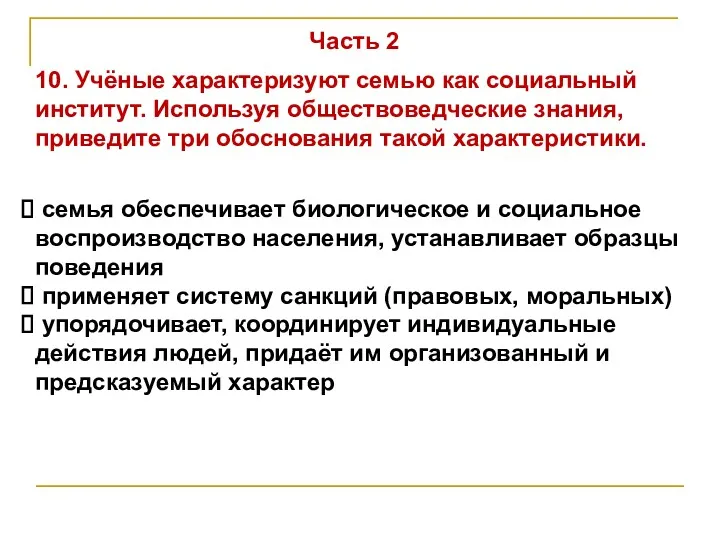 Часть 2 10. Учёные характеризуют семью как социальный институт. Используя