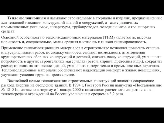 Теплоизоляционными называют строительные материалы и изделия, предназначенные для тепловой изоляции