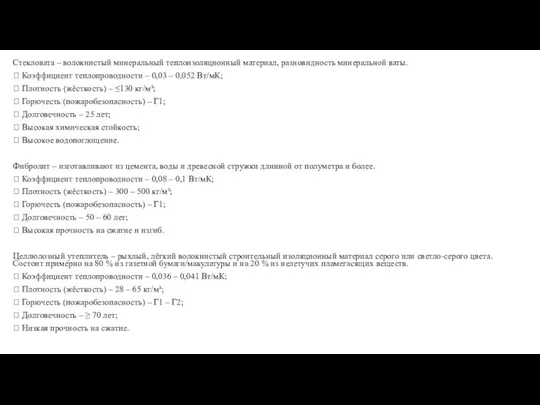 Стекловата – волокнистый минеральный теплоизоляционный материал, разновидность минеральной ваты. 