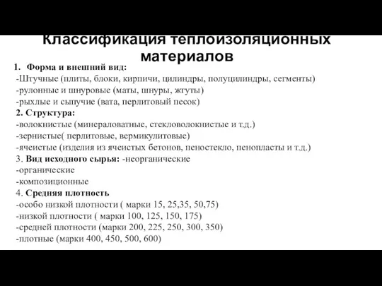 Классификация теплоизоляционных материалов Форма и внешний вид: -Штучные (плиты, блоки,