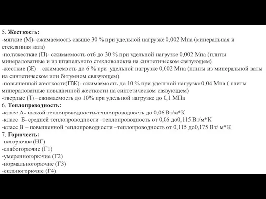 5. Жесткость: -мягкие (М)- сжимаемость свыше 30 % при удельной