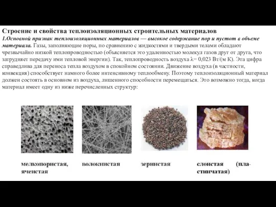 Строение и свойства теплоизоляционных строительных материалов 1.Основной признак теплоизоляционных материалов