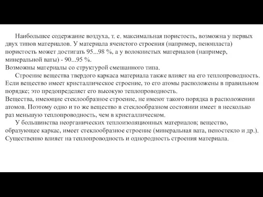 Наибольшее содержание воздуха, т. е. максимальная пористость, возможна у первых