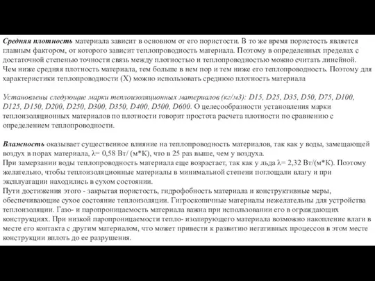 Средняя плотность материала зависит в основном от его пористости. В