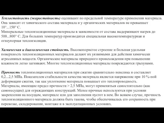 Теплостойкость (жаростойкость) оценивают по предельной температуре применения материала. Она зависит