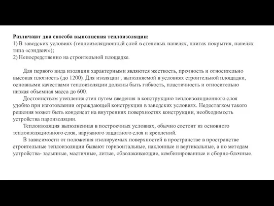 Различают два способа выполнения теплоизоляции: 1) В заводских условиях (теплоизоляционный