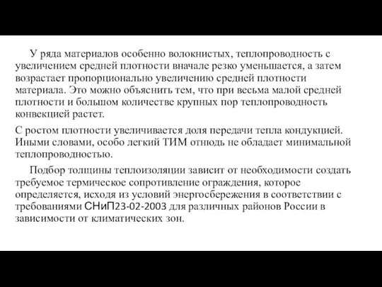 У ряда материалов особенно волокнистых, теплопроводность с увеличением средней плотности