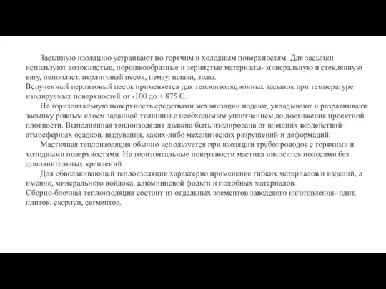 Засыпную изоляцию устраивают по горячим и холодным поверхностям. Для засыпки