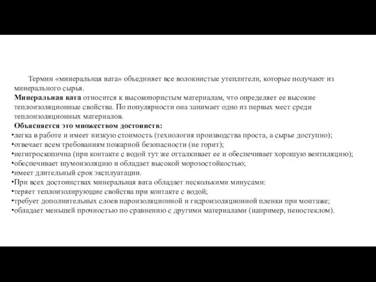 Термин «минеральная вата» объединяет все волокнистые утеплители, которые получают из