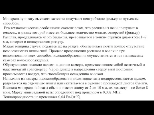 Минеральную вату высокого качества получают центробежно фильерно-дутьевым способом. Его технологические